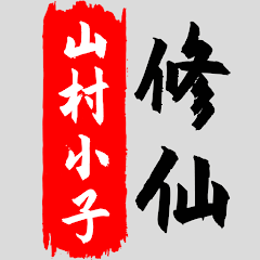 八荒修仙(Mod, Unlimited money) icon