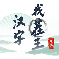 汉字找茬王(Mod, Remove ads) icon
