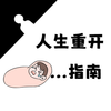 人生重开指南(Mod, Remove ads) icon